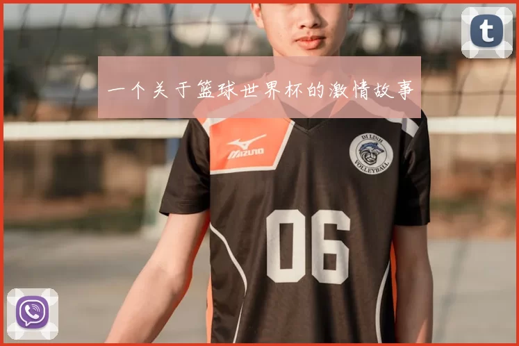 一个关于篮球世界杯的激情故事