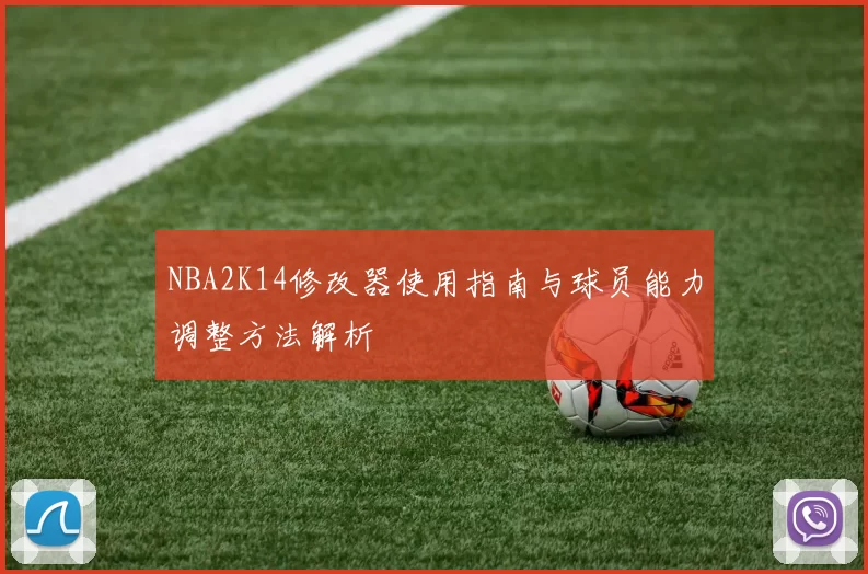 NBA2K14修改器使用指南与球员能力调整方法解析