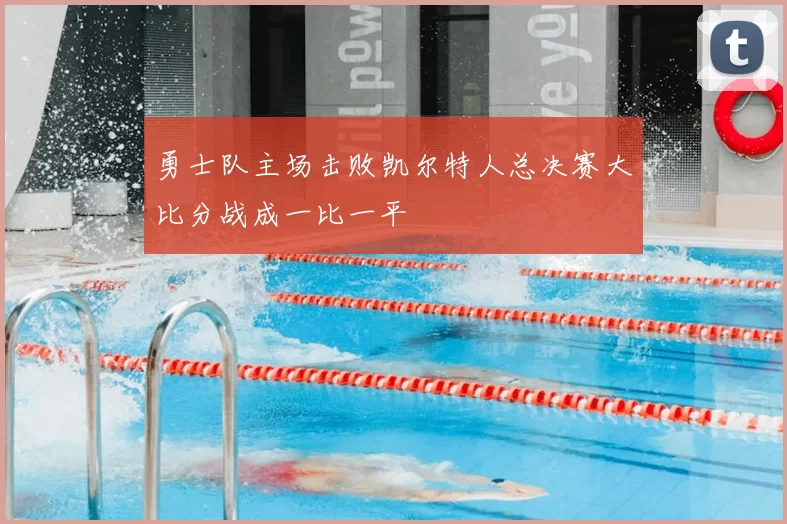 勇士队主场击败凯尔特人总决赛大比分战成一比一平