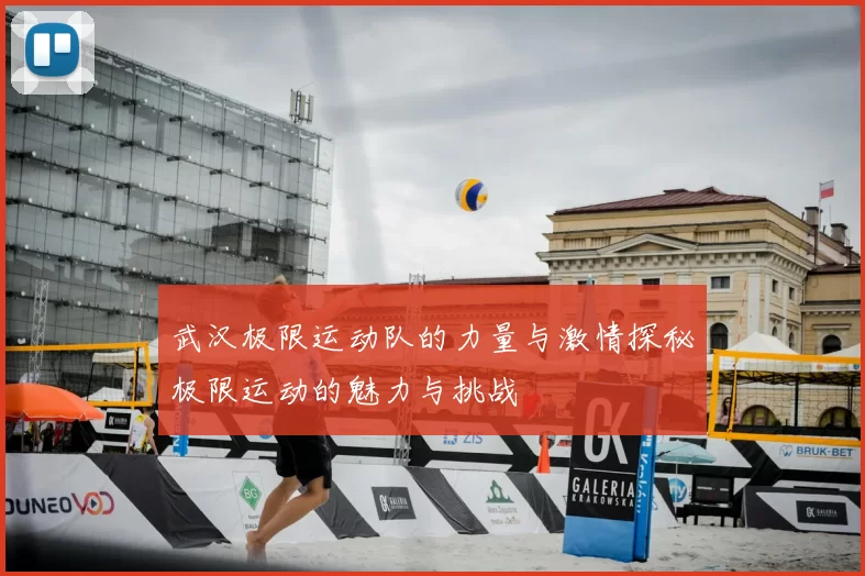 武汉极限运动队的力量与激情探秘极限运动的魅力与挑战