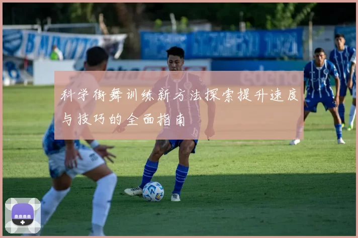 科学街舞训练新方法探索提升速度与技巧的全面指南