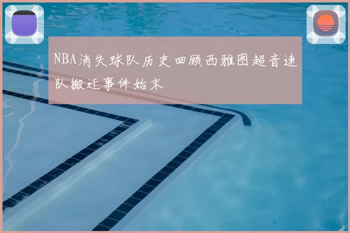 NBA消失球队历史回顾西雅图超音速队搬迁事件始末