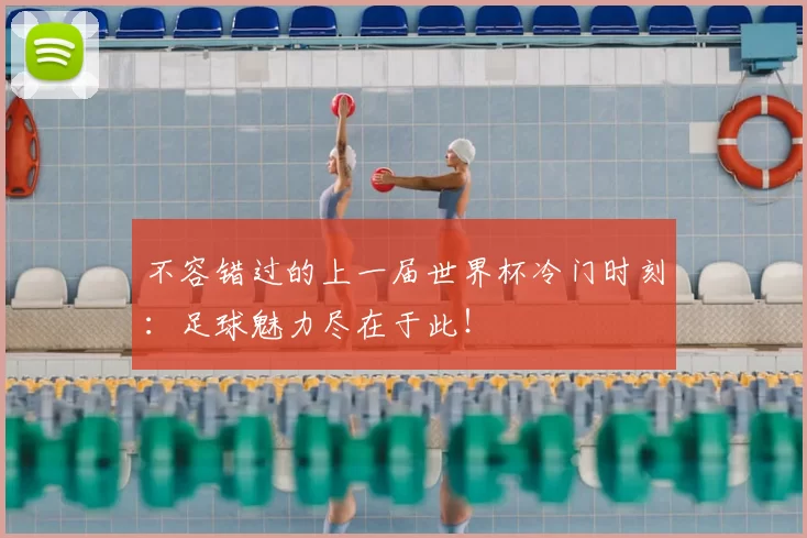 不容错过的上一届世界杯冷门时刻：足球魅力尽在于此！
