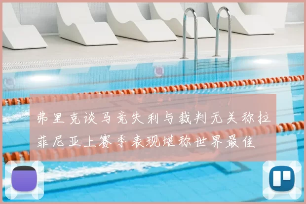 弗里克谈马竞失利与裁判无关称拉菲尼亚上赛季表现堪称世界最佳