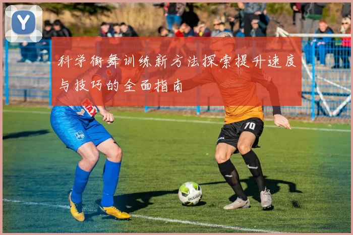 科学街舞训练新方法探索提升速度与技巧的全面指南