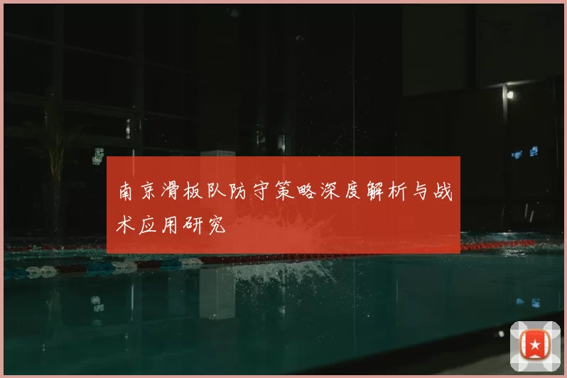 南京滑板队防守策略深度解析与战术应用研究