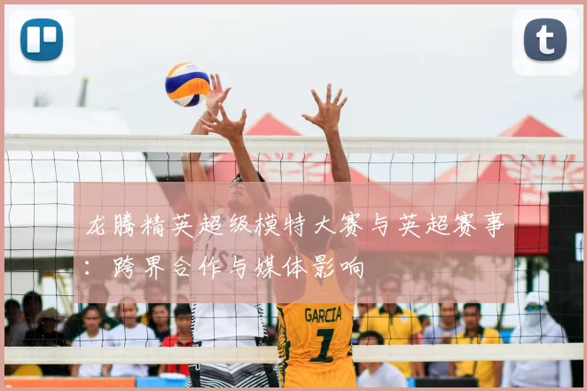 龙腾精英超级模特大赛与英超赛事：跨界合作与媒体影响