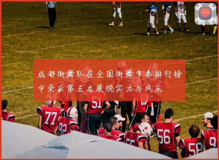 成都街舞队在全国街舞节奏排行榜中荣获第五名展现实力与风采