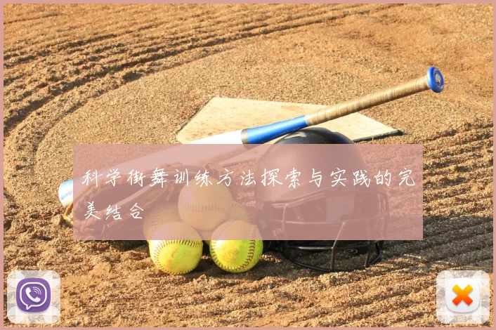 科学街舞训练方法探索与实践的完美结合