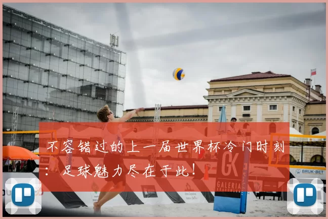 不容错过的上一届世界杯冷门时刻：足球魅力尽在于此！